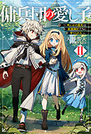 傭兵団の愛し子II　～死にかけ孤児は最強師匠たちに育てられる～