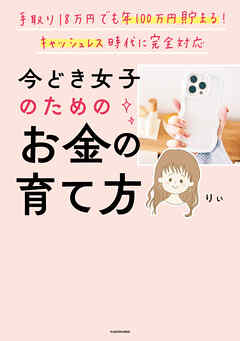 手取り18万円でも年100万円貯まる！　キャッシュレス時代に完全対応　今どき女子のためのお金の育て方