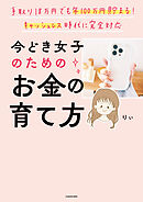 手取り18万円でも年100万円貯まる！　キャッシュレス時代に完全対応　今どき女子のためのお金の育て方