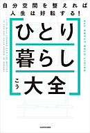 ひとり暮らし大全　自分空間を整えれば人生は好転する！