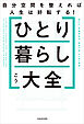 ひとり暮らし大全　自分空間を整えれば人生は好転する！