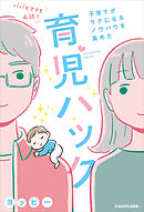 パパもママも必読！子育てがラクになるノウハウを集めた育児ハック