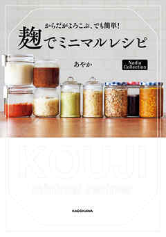 からだがよろこぶ、でも簡単！　麹でミニマルレシピ　Nadia Collection
