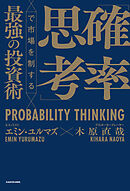 「確率思考」で市場を制する最強の投資術