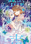 蠱毒の胡蝶はどんな夢を見るのか？ ３