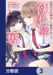 性悪天才幼馴染との勝負に負けて初体験を全部奪われる話【分冊版】