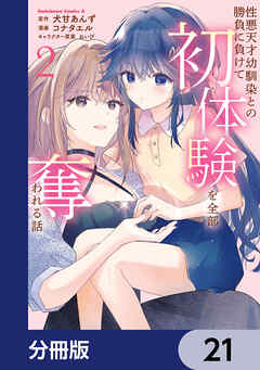 性悪天才幼馴染との勝負に負けて初体験を全部奪われる話【分冊版】　21