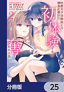 性悪天才幼馴染との勝負に負けて初体験を全部奪われる話【分冊版】　25