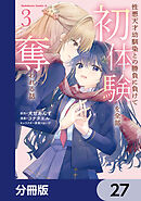 性悪天才幼馴染との勝負に負けて初体験を全部奪われる話【分冊版】　27