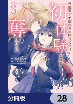 性悪天才幼馴染との勝負に負けて初体験を全部奪われる話【分冊版】　28