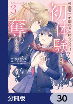 性悪天才幼馴染との勝負に負けて初体験を全部奪われる話【分冊版】　30