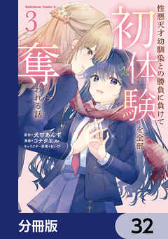 性悪天才幼馴染との勝負に負けて初体験を全部奪われる話【分冊版】　32