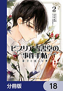ビブリア古書堂の事件手帖 扉子と虚ろな夢【分冊版】　18