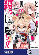 となりの殺し屋ちゃん【分冊版】　2