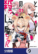 となりの殺し屋ちゃん【分冊版】　9