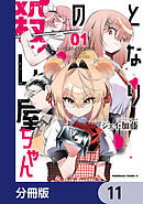 となりの殺し屋ちゃん【分冊版】　11