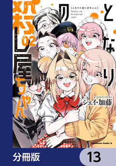 となりの殺し屋ちゃん【分冊版】　13