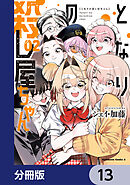 となりの殺し屋ちゃん【分冊版】　13
