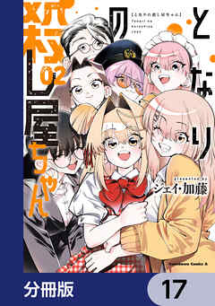 となりの殺し屋ちゃん【分冊版】　17