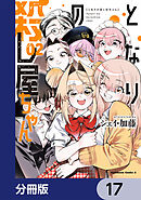 となりの殺し屋ちゃん【分冊版】　17