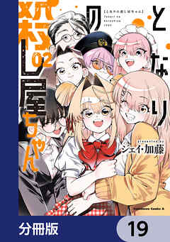 となりの殺し屋ちゃん【分冊版】　19