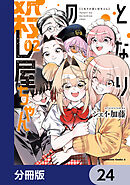 となりの殺し屋ちゃん【分冊版】　24