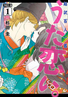 新版　超訳百人一首　うた恋い。【タテスク】　Chapter22