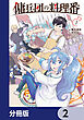傭兵団の料理番【分冊版】　2