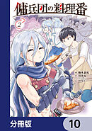 傭兵団の料理番【分冊版】　10
