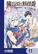 傭兵団の料理番【分冊版】　11