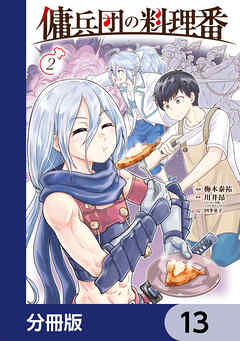 傭兵団の料理番【分冊版】　13