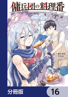 傭兵団の料理番【分冊版】　16