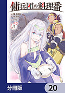 傭兵団の料理番【分冊版】　20