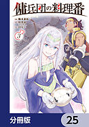 傭兵団の料理番【分冊版】　25