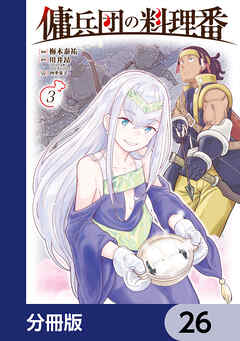 傭兵団の料理番【分冊版】　26