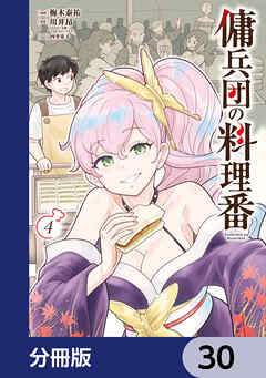 傭兵団の料理番【分冊版】　30