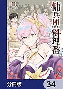傭兵団の料理番【分冊版】　34