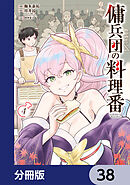 傭兵団の料理番【分冊版】　38