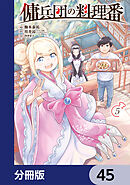 傭兵団の料理番【分冊版】　45