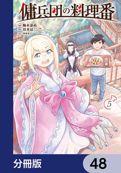 傭兵団の料理番【分冊版】　48