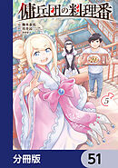 傭兵団の料理番【分冊版】　51