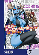 元勇者はモンスター娘に敗られたい【分冊版】　7