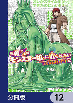 元勇者はモンスター娘に敗られたい【分冊版】　12