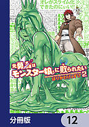 元勇者はモンスター娘に敗られたい【分冊版】　12