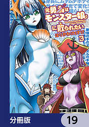 元勇者はモンスター娘に敗られたい【分冊版】