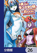 元勇者はモンスター娘に敗られたい【分冊版】　26