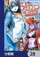 元勇者はモンスター娘に敗られたい【分冊版】　28