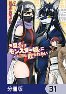 元勇者はモンスター娘に敗られたい【分冊版】　31
