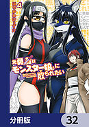 元勇者はモンスター娘に敗られたい【分冊版】　32