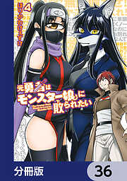 元勇者はモンスター娘に敗られたい【分冊版】